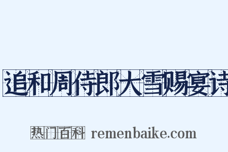 追和周侍郎大雪赐宴诗是什么意思的图片